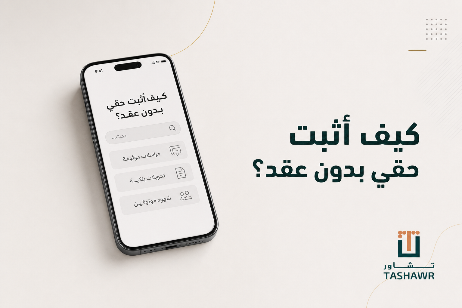 كيف أثبت حقي بدون عقد؟ دليلك للأدلة النظامية في السعودية